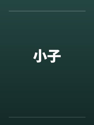 小子 小子