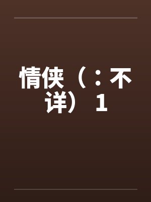 情侠(:不详) 1 情侠(:不详) 1