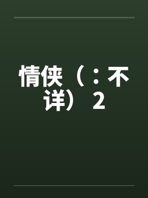 情侠(:不详) 2 情侠(:不详) 2