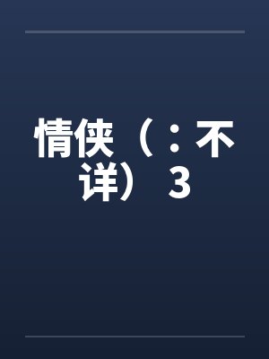 情侠(:不详) 3 情侠(:不详) 3