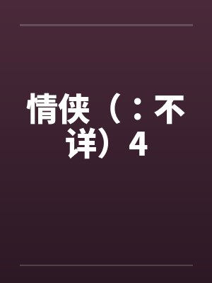 情侠(:不详)4 情侠(:不详)4