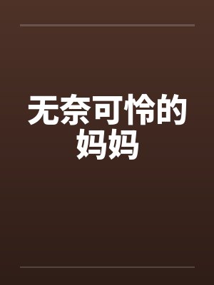 无奈可怜的妈妈 无奈可怜的妈妈