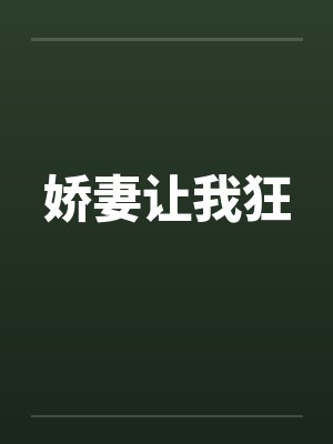 娇妻让我狂 娇妻让我狂