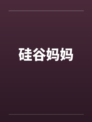 硅谷妈妈 硅谷妈妈