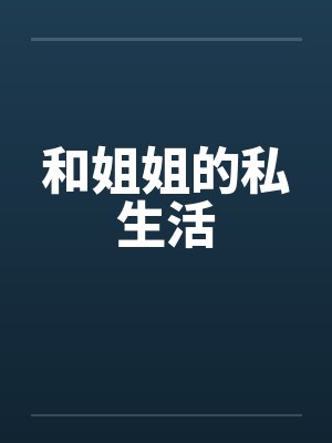 和姐姐的私生活 和姐姐的私生活