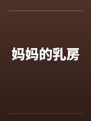 妈妈的乳房 妈妈的乳房