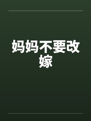妈妈不要改嫁 妈妈不要改嫁
