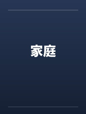 家庭 家庭