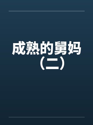 成熟的舅妈 (二) 成熟的舅妈 (二)