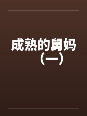 成熟的舅妈(一) 成熟的舅妈(一)