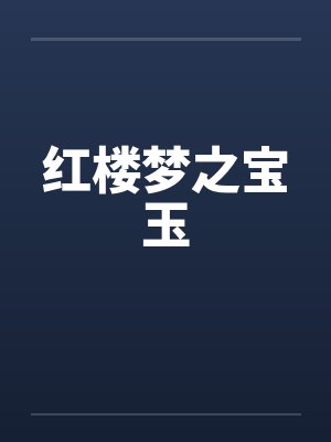 红楼梦之宝玉 红楼梦之宝玉