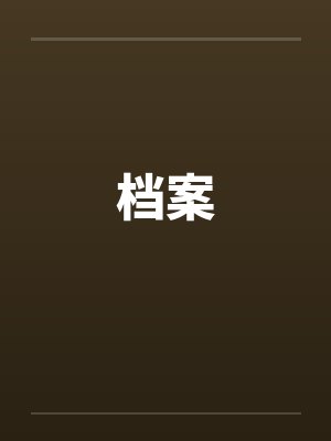档案 档案