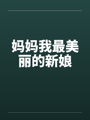 妈妈我最美丽的新娘 妈妈我最美丽的新娘