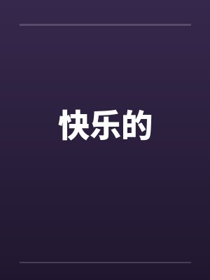 快乐的 快乐的