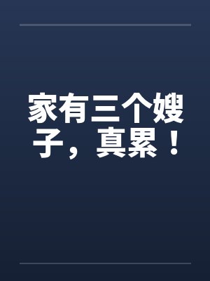 家有三个嫂子,真累! 家有三个嫂子,真累!