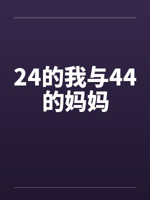 24的我与44的妈妈 24的我与44的妈妈