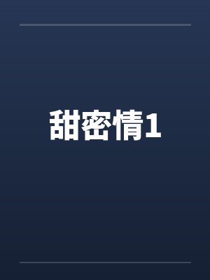 甜密情1 甜密情1