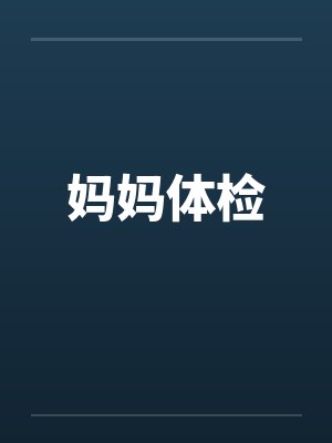妈妈体检 妈妈体检