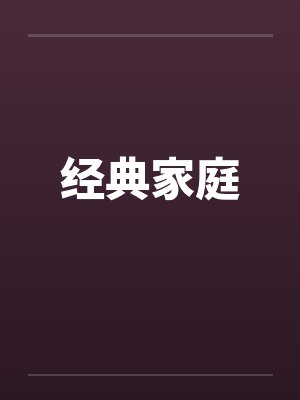 经典家庭 经典家庭