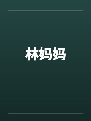 林妈妈 林妈妈
