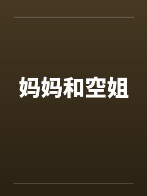 妈妈和空姐 妈妈和空姐