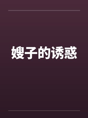 嫂子的诱惑 嫂子的诱惑