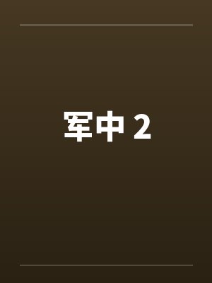 军中 2 军中 2