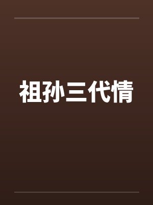祖孙三代情 祖孙三代情