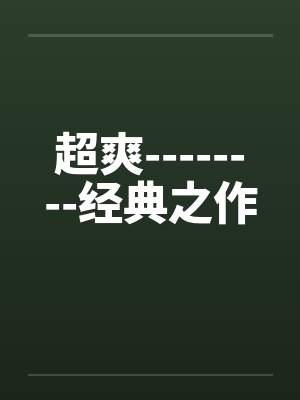 超爽--------经典之作 超爽--------经典之作