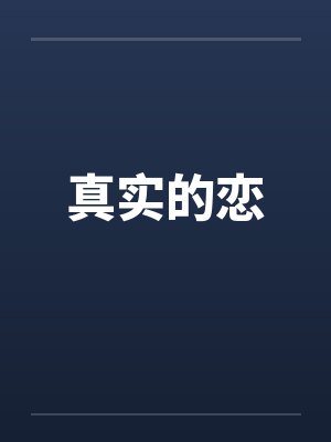 真实的恋 真实的恋