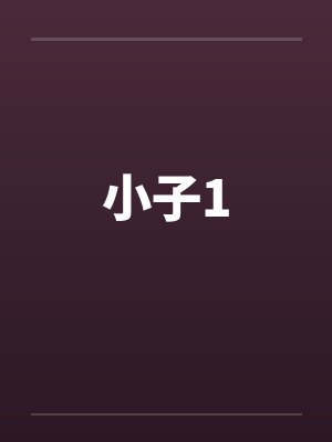 小子1 小子1