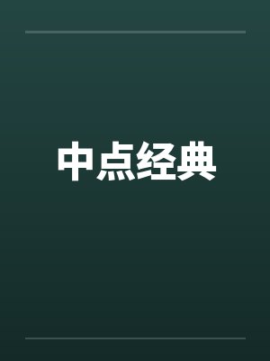 中点经典 中点经典