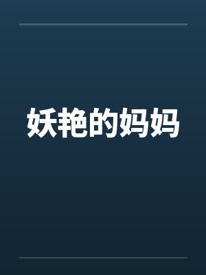 妖艳的妈妈 妖艳的妈妈