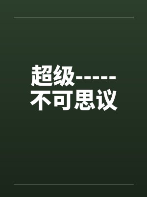 超级-----不可思议 超级-----不可思议