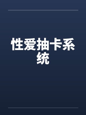 性爱抽卡系统 性爱抽卡系统