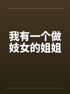 我有一个做妓女的姐姐 我有一个做妓女的姐姐