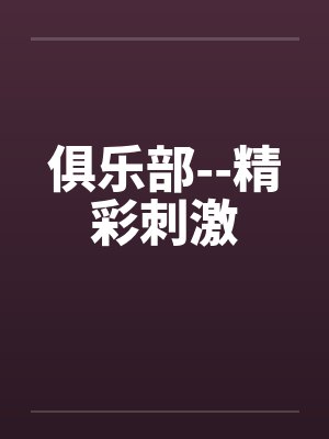 俱乐部--精彩刺激 俱乐部--精彩刺激