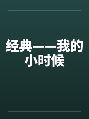 经典——我的小时候 经典——我的小时候