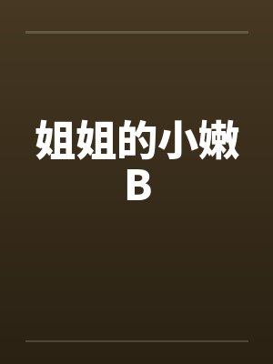 姐姐的小嫩B 姐姐的小嫩B