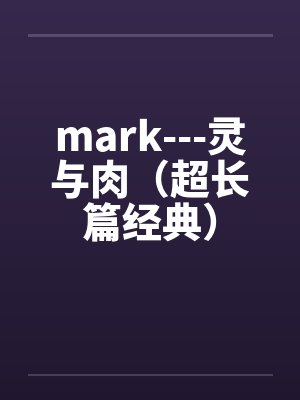mark---灵与肉(超长篇经典) mark---灵与肉(超长篇经典)