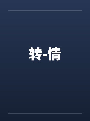 转-情 转-情