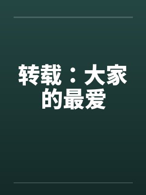 转载:大家的最爱 转载:大家的最爱