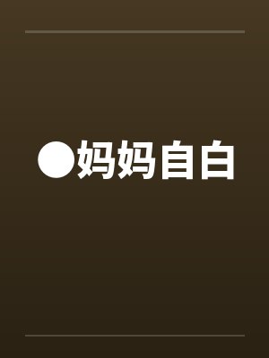 ●妈妈自白 ●妈妈自白