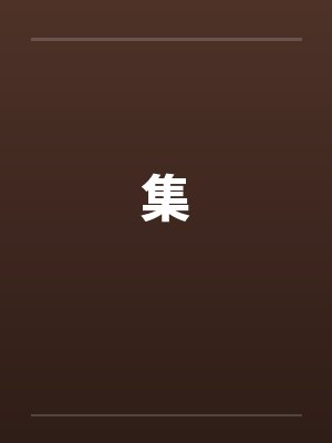 集 集