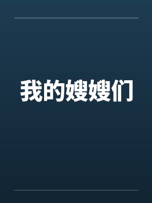 我的嫂嫂们 我的嫂嫂们