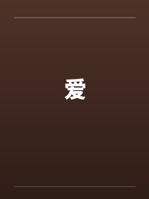 爱 爱
