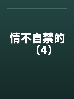 情不自禁的(4) 情不自禁的(4)