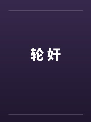 轮 奸