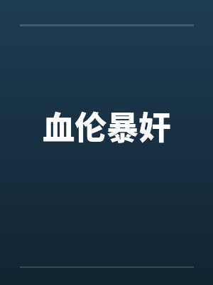 血伦暴奸 血伦暴奸