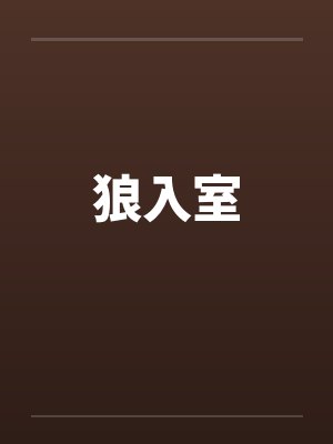 狼入室